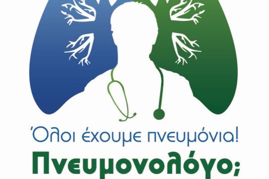 ΕΛΛΗΝΙΚΗ ΠΝΕΥΜΟΛΟΓΙΚΗ ΕΤΑΙΡΕΙΑ